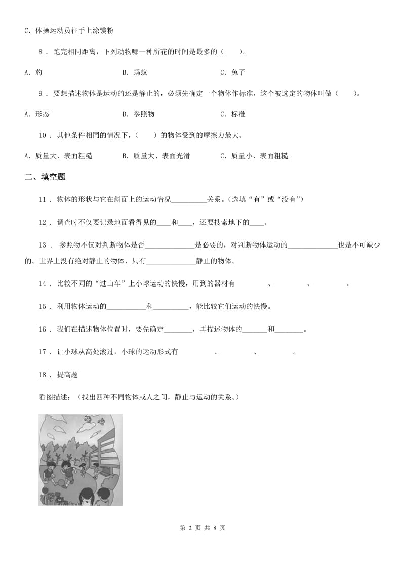 四川省科学2020届三年级下册第一单元综合能力检测卷A卷_第2页