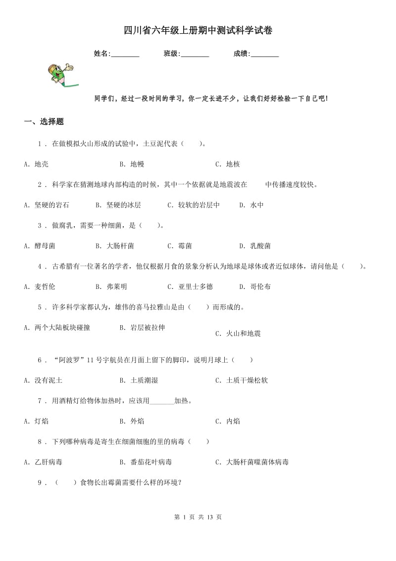 四川省六年级上册期中测试科学试卷_第1页