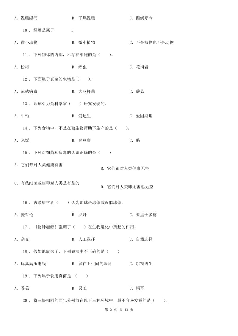 四川省六年级上册期中测试科学试卷_第2页