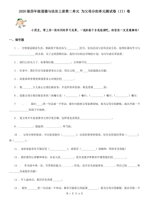 2020版四年級道德與法治上冊第二單元 為父母分擔(dān)單元測試卷（II）卷