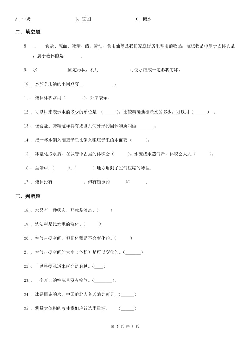 四川省科学2020届三年级下册第三单元固体、液体和气体测试卷（I）卷_第2页