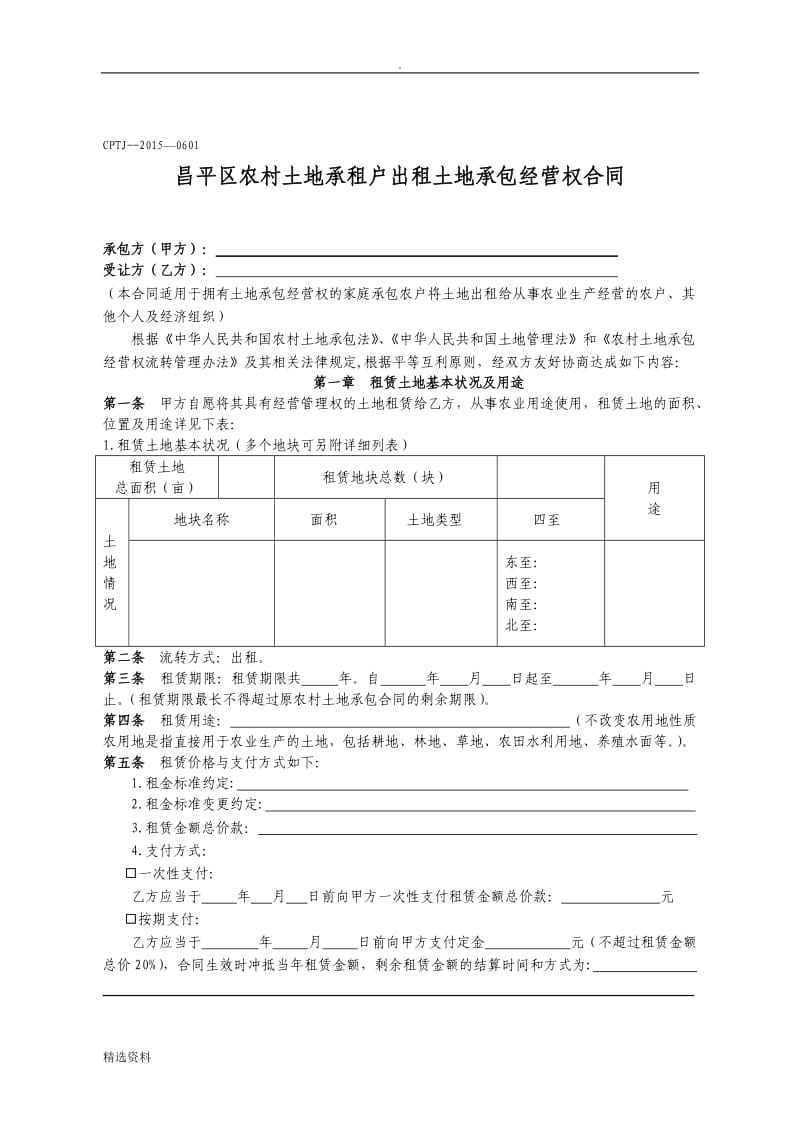 昌平区农村土地承租户出租土地承包经营权合同_第1页