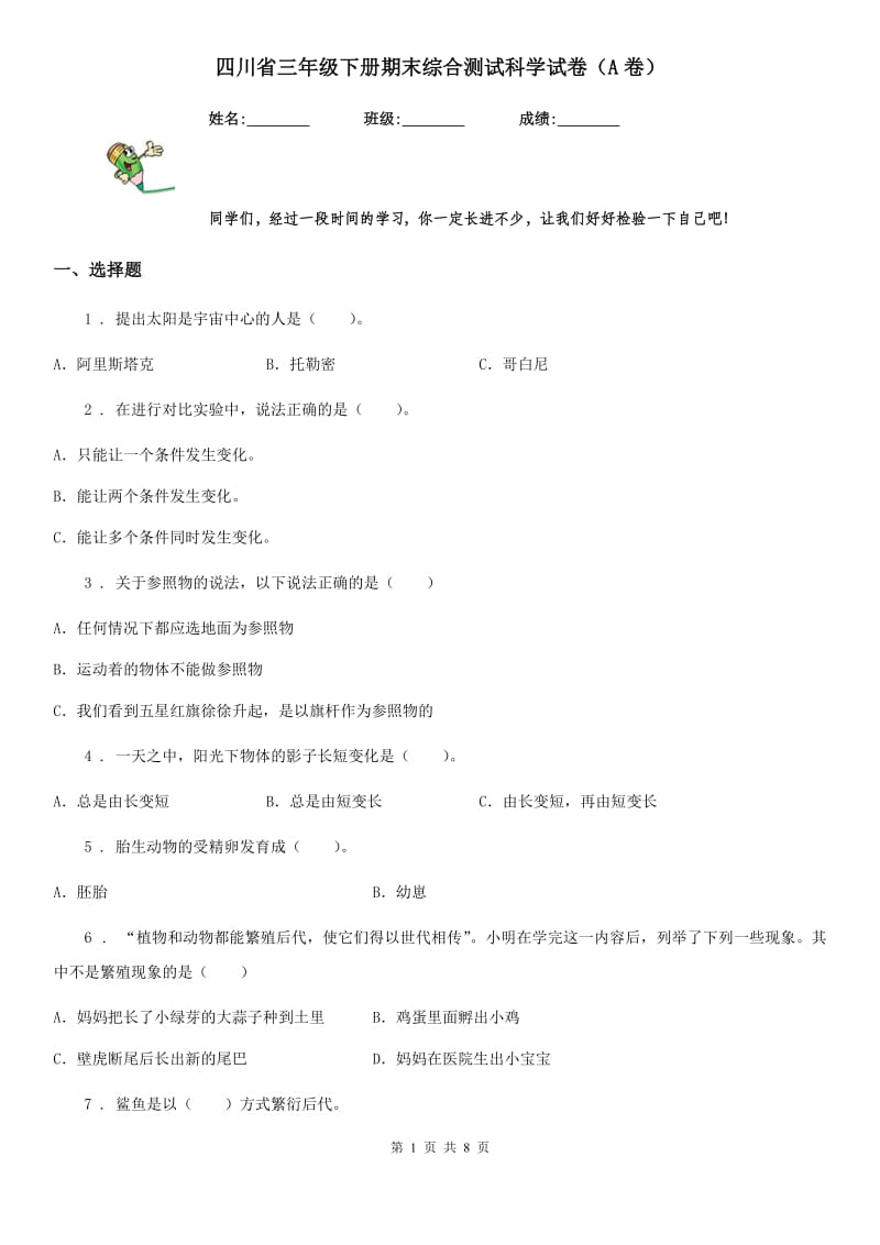 四川省三年级下册期末综合测试科学试卷（A卷）_第1页