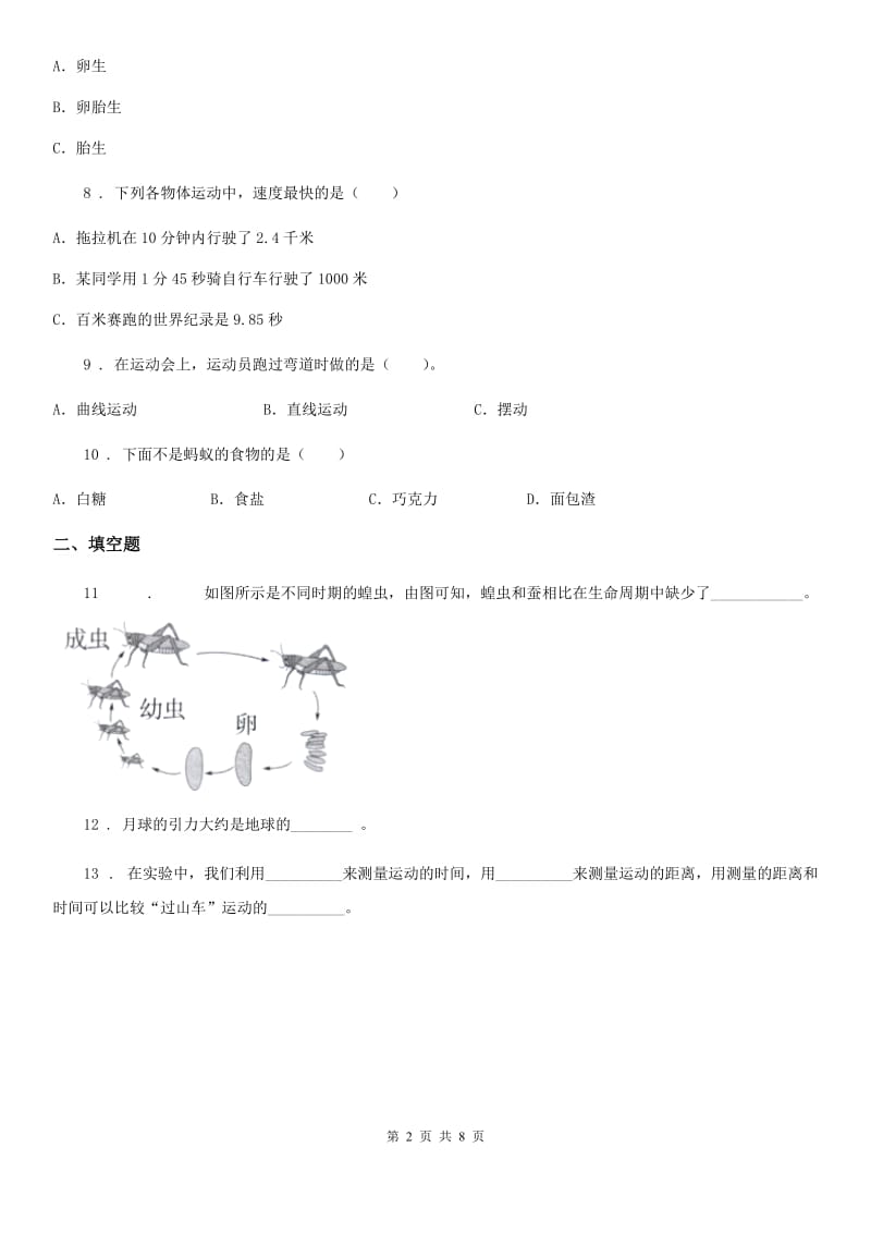 四川省三年级下册期末综合测试科学试卷（A卷）_第2页