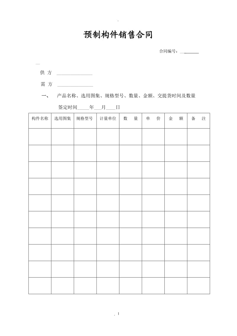 预制构件销售合同_第1页