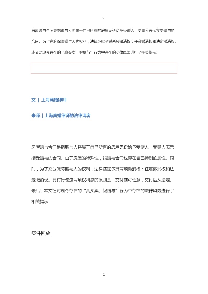 关于房屋赠与合同的几个法律问题_第1页