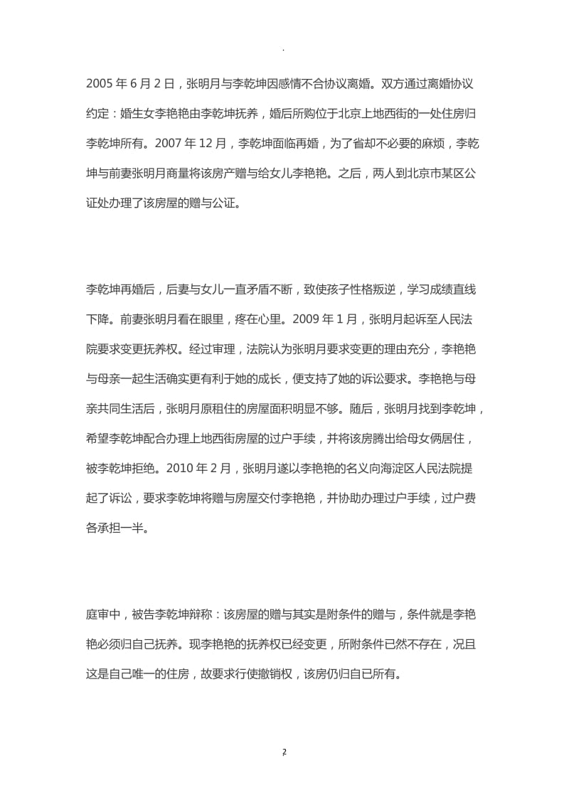 关于房屋赠与合同的几个法律问题_第2页