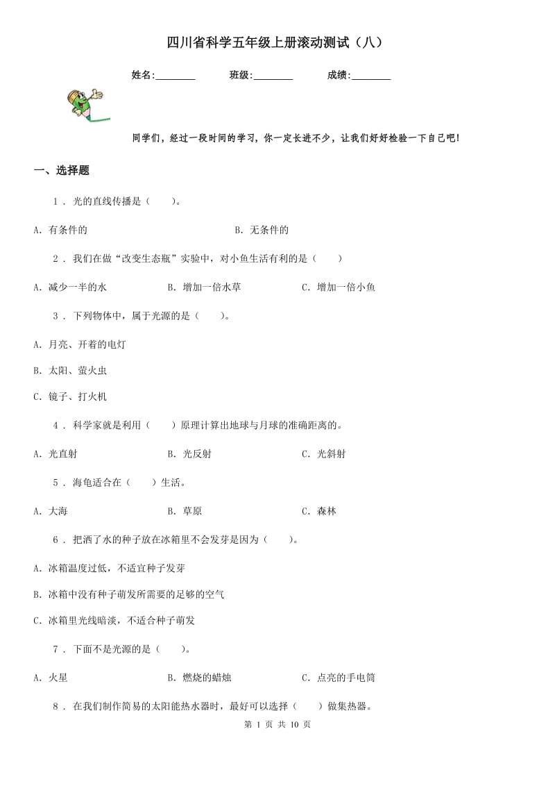 四川省科学五年级上册滚动测试（八）_第1页