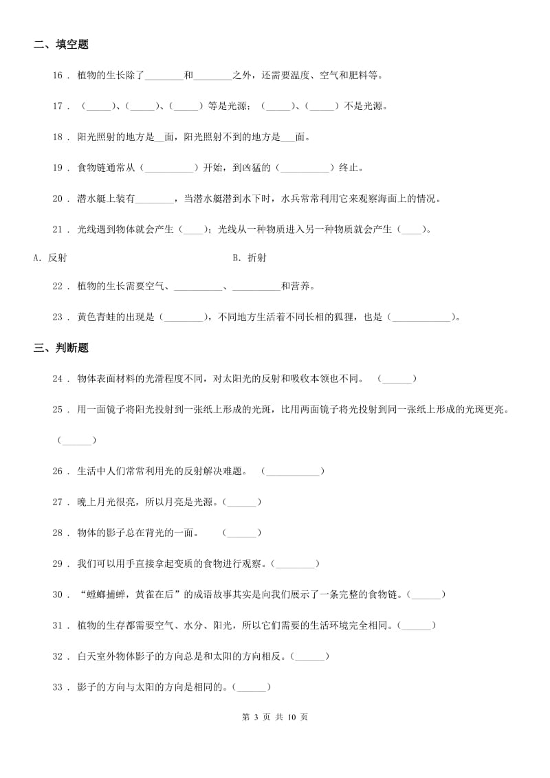 四川省科学五年级上册滚动测试（八）_第3页