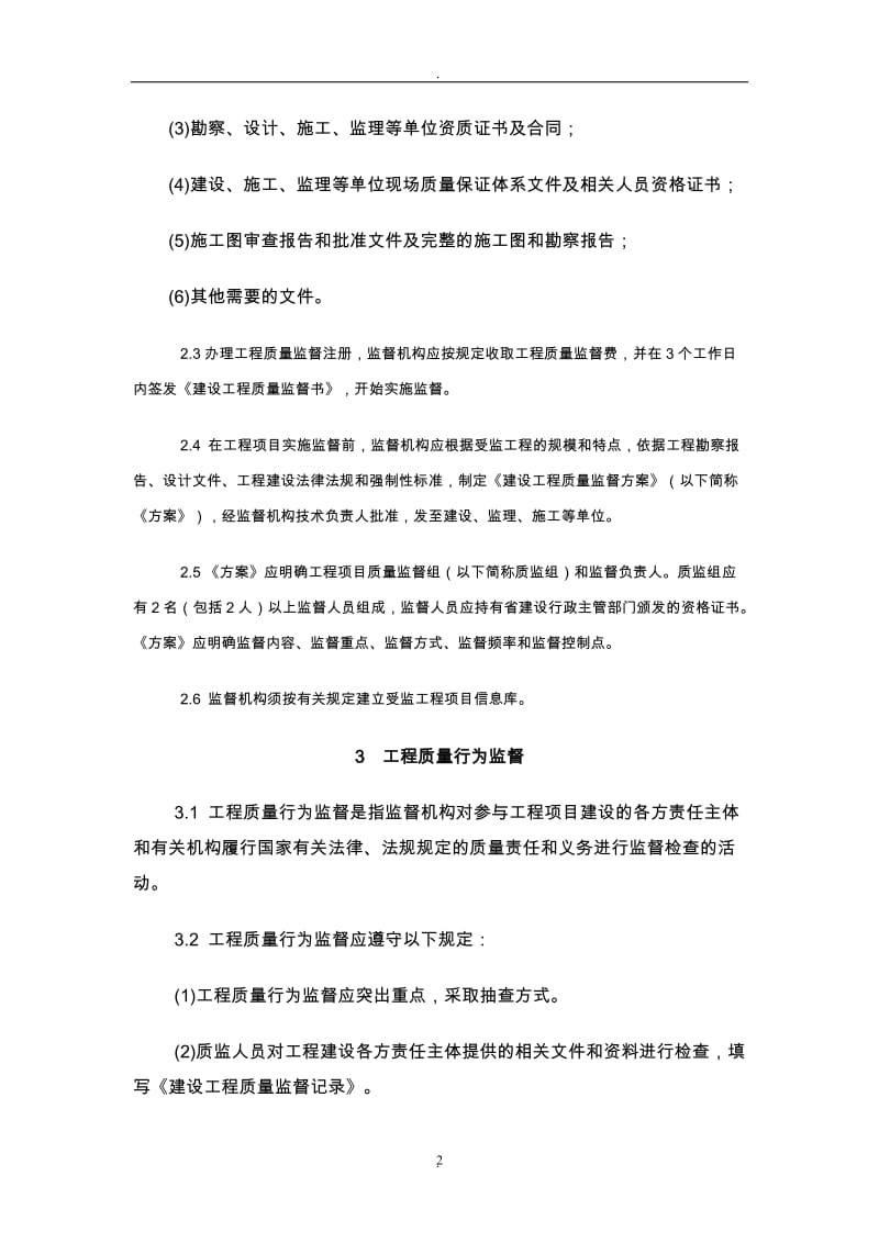 河北省建筑工程质量监督实施细则_第2页