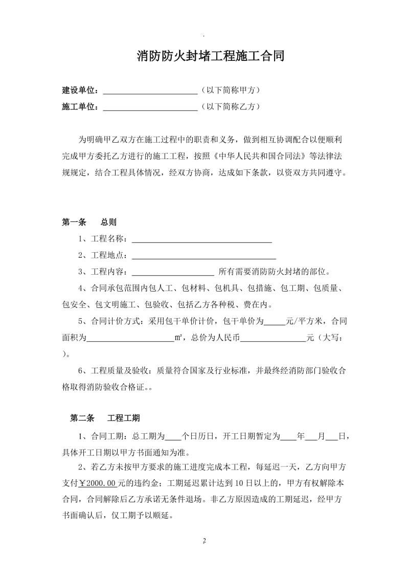 消防防火封堵工程施工合同_第2页