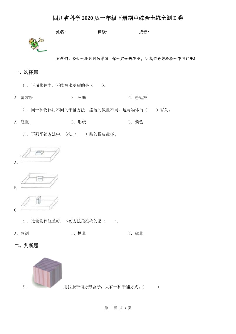 四川省科学2020版一年级下册期中综合全练全测D卷_第1页