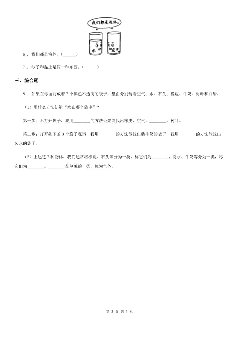 四川省科学2020版一年级下册期中综合全练全测D卷_第2页