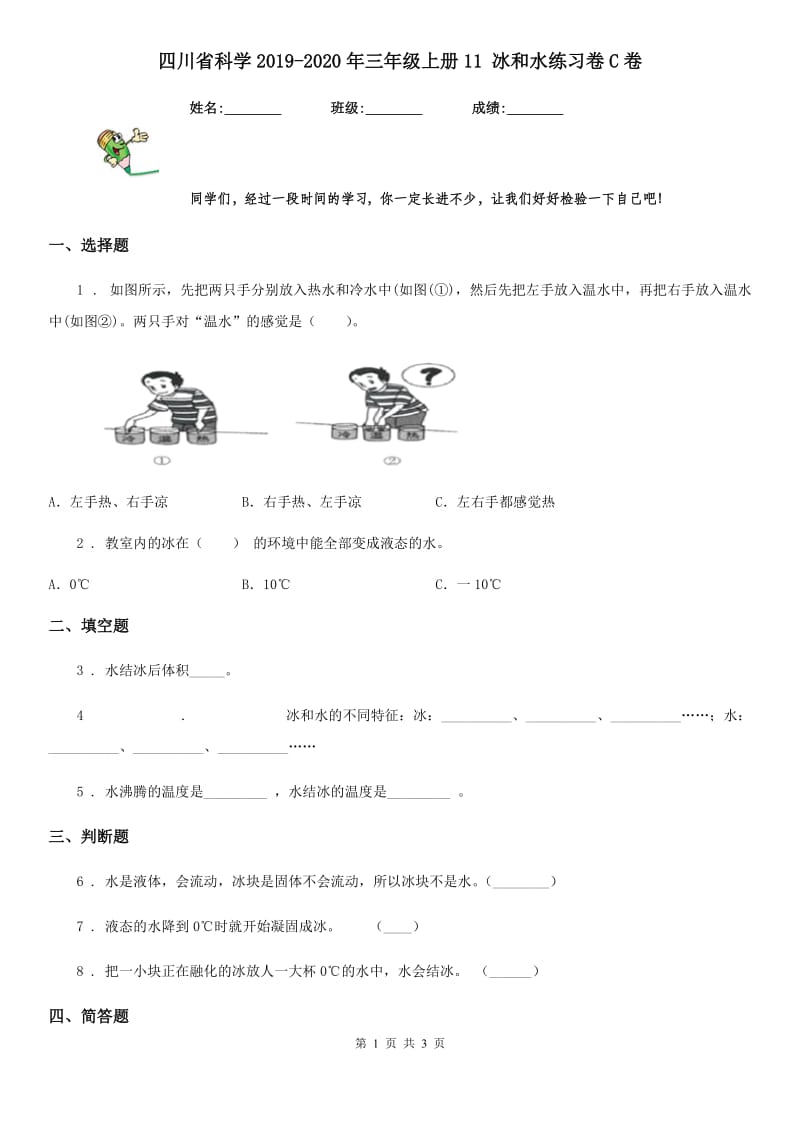 四川省科学2019-2020年三年级上册11 冰和水练习卷C卷_第1页