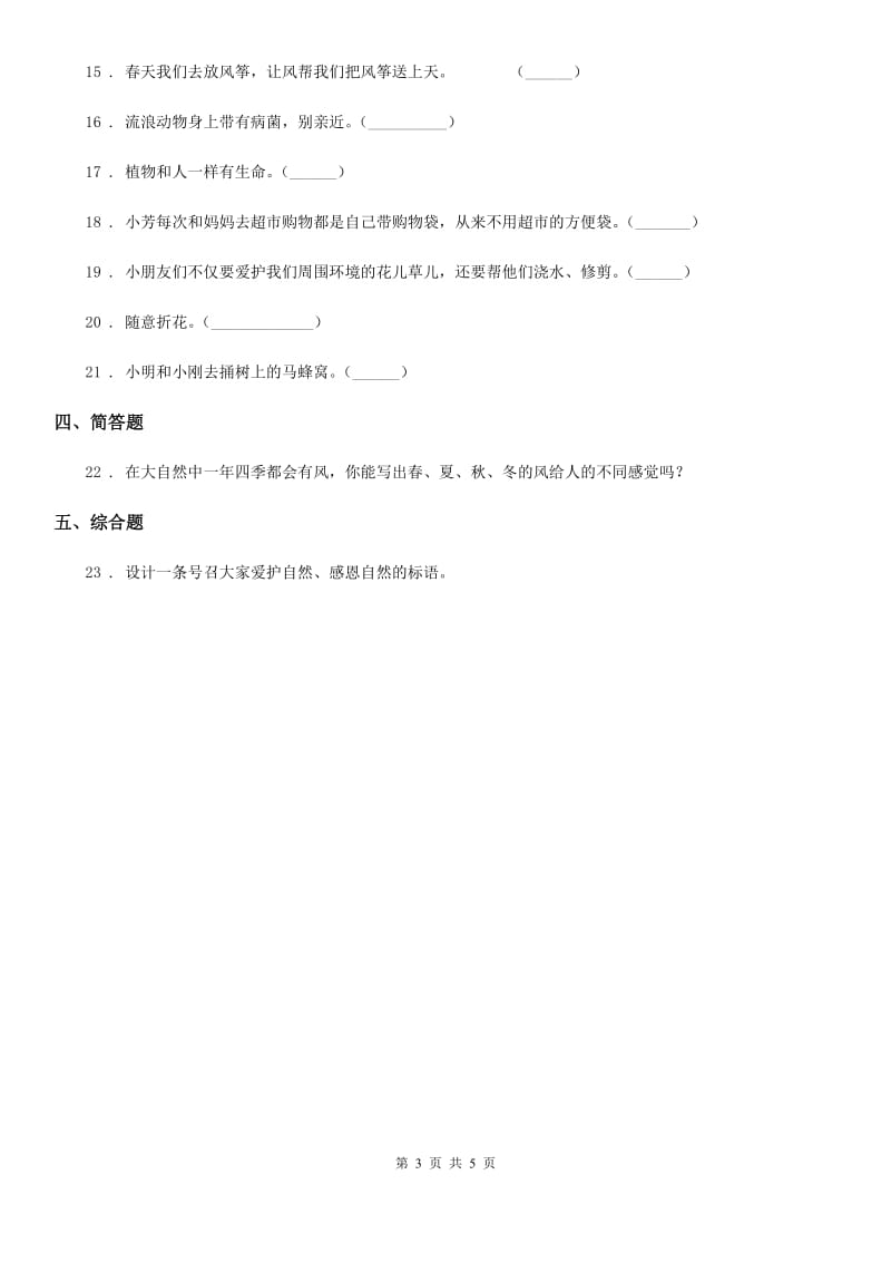 北京市一年级道德与法治下册第二单元《我和大自然》单元测试卷_第3页