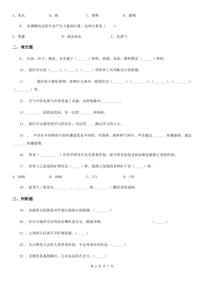 四川省2020年五年级上册期末考试科学试卷C卷_第2页