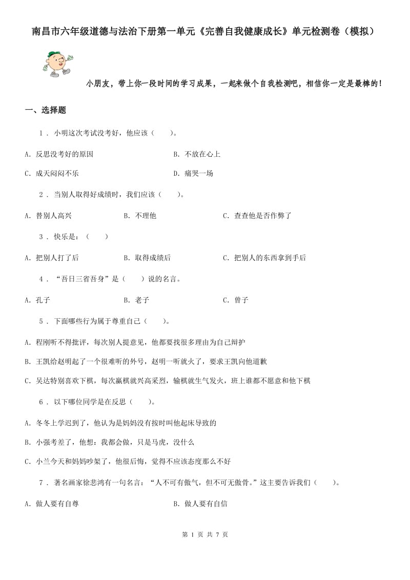 南昌市六年级道德与法治下册第一单元《完善自我健康成长》单元检测卷（模拟）_第1页