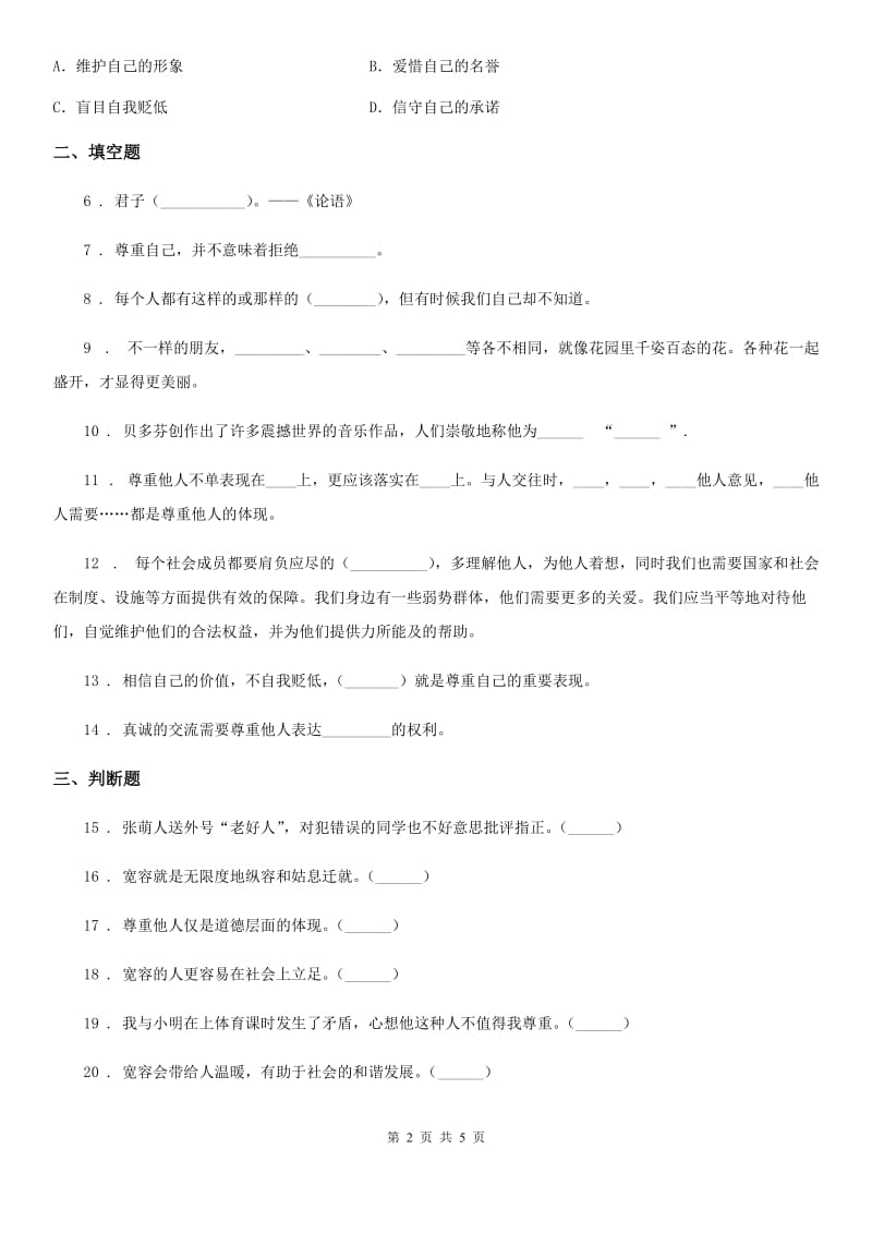 2020届六年级道德与法治下册2 学会宽容练习卷（II）卷（测试）_第2页