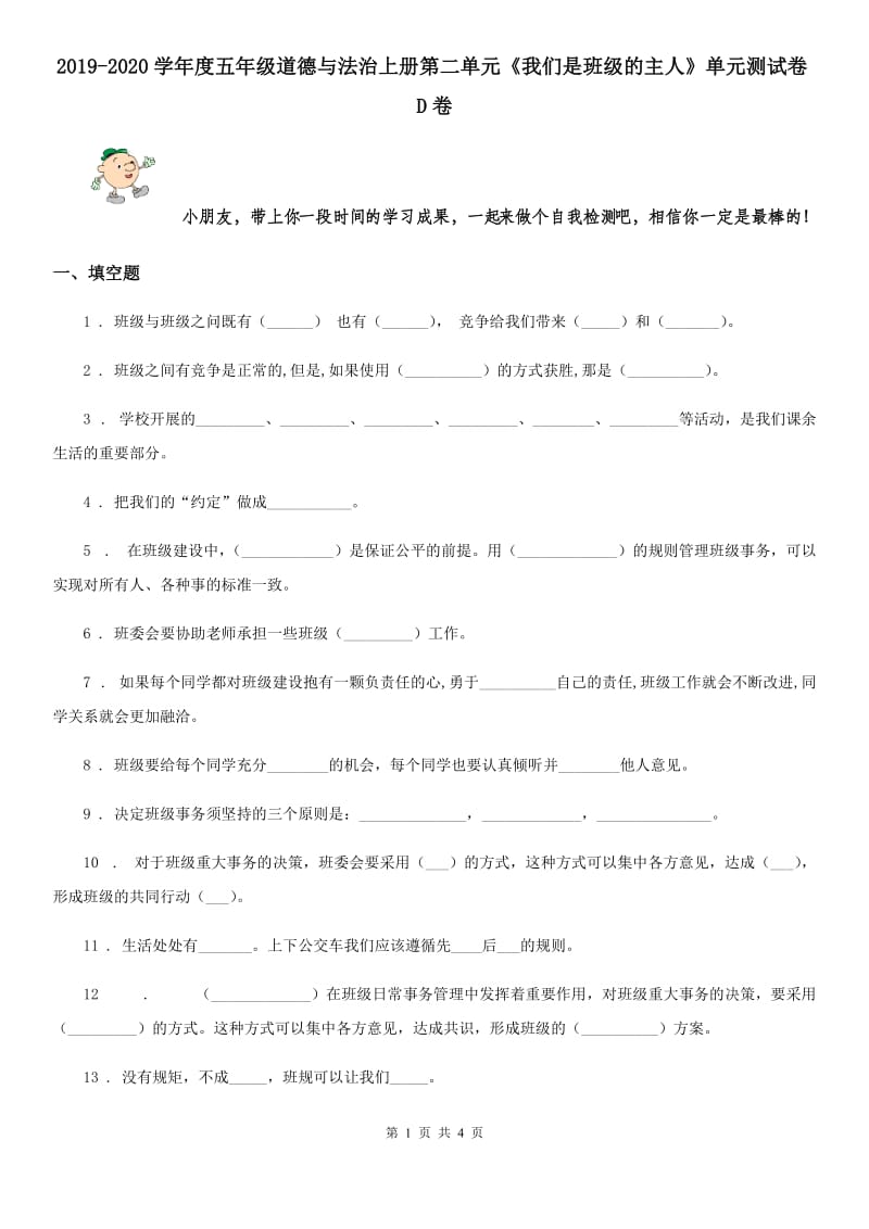 2019-2020学年度五年级道德与法治上册第二单元《我们是班级的主人》单元测试卷D卷_第1页