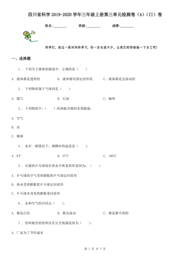 四川省科学2019-2020学年三年级上册第三单元检测卷（A）（II）卷_第1页