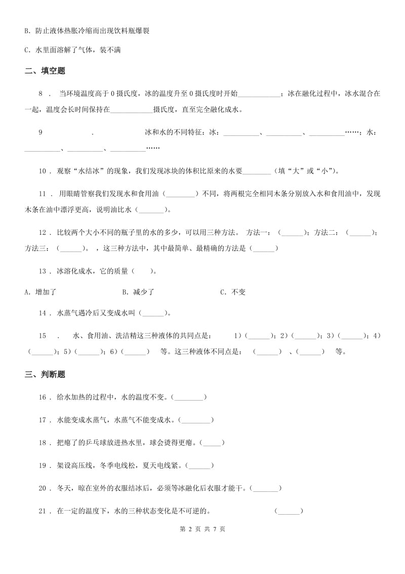 四川省科学2019-2020学年三年级上册第三单元检测卷（A）（II）卷_第2页