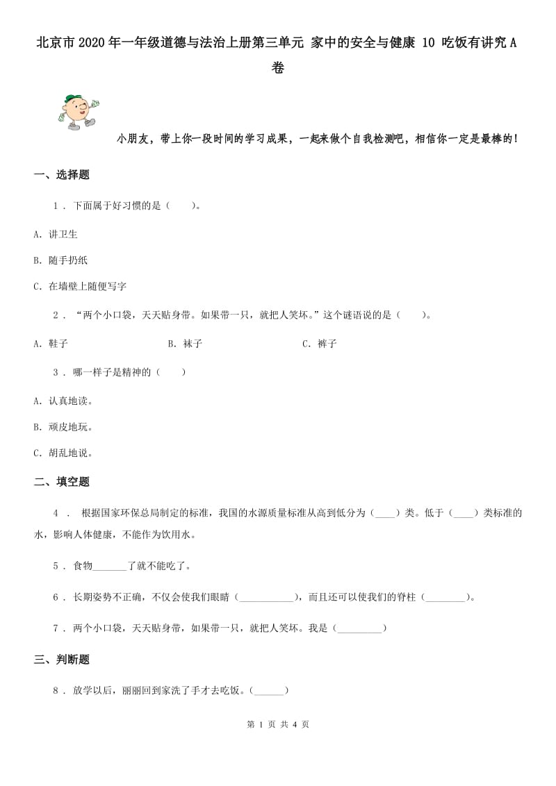 北京市2020年一年级道德与法治上册第三单元 家中的安全与健康 10 吃饭有讲究A卷_第1页