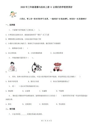 2020年三年級道德與法治上冊 6 讓我們的學校更美好