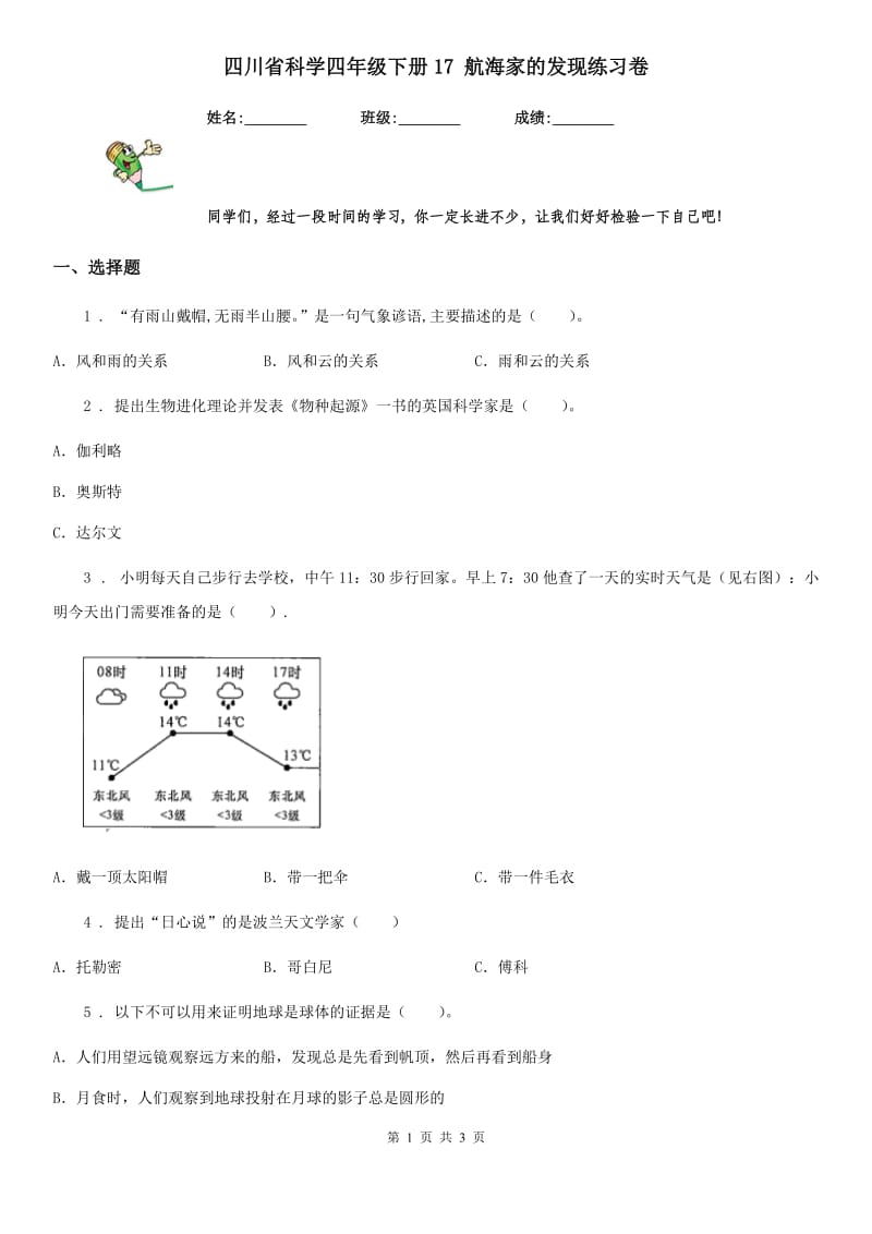 四川省科学四年级下册17 航海家的发现练习卷_第1页