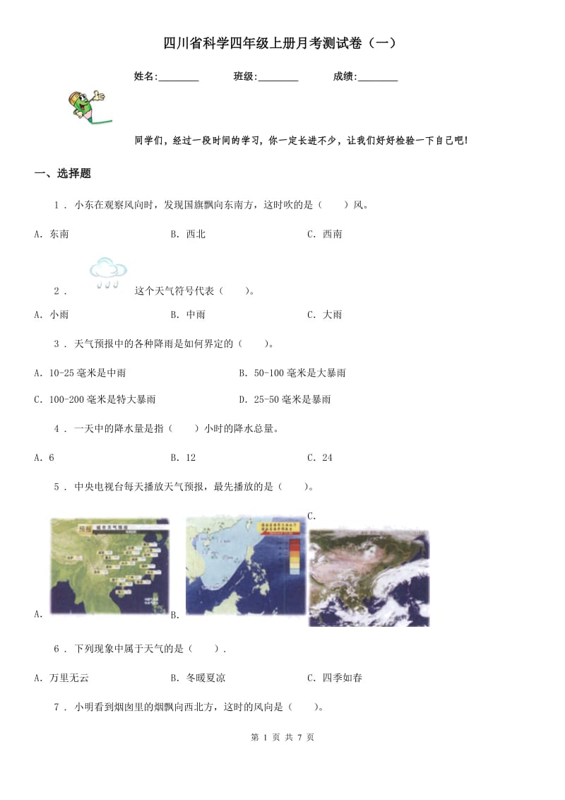 四川省科学四年级上册月考测试卷（一）_第1页