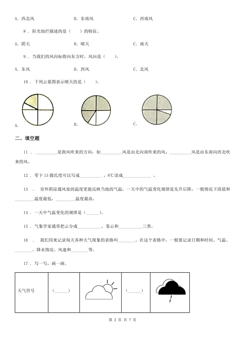 四川省科学四年级上册月考测试卷（一）_第2页