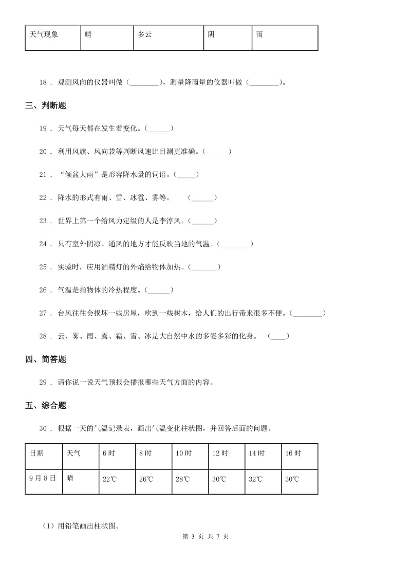 四川省科学四年级上册月考测试卷（一）_第3页