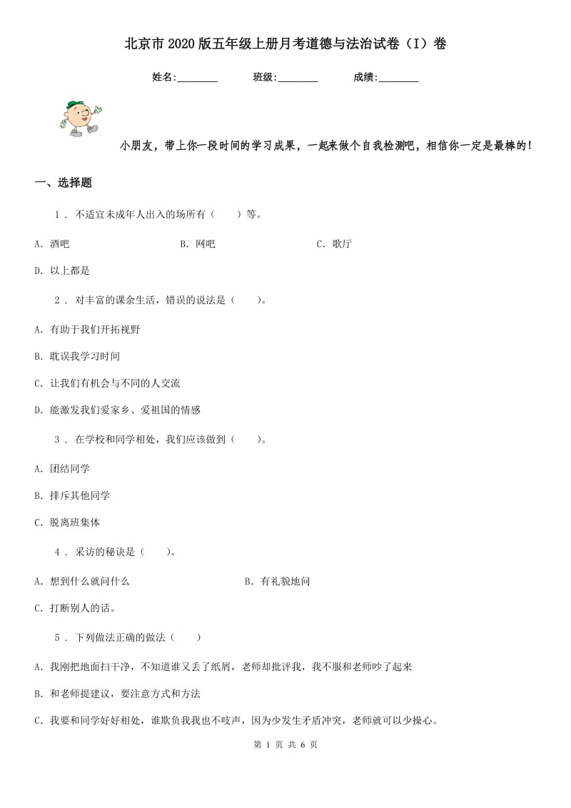 北京市2020版五年级上册月考道德与法治试卷（I）卷_第1页
