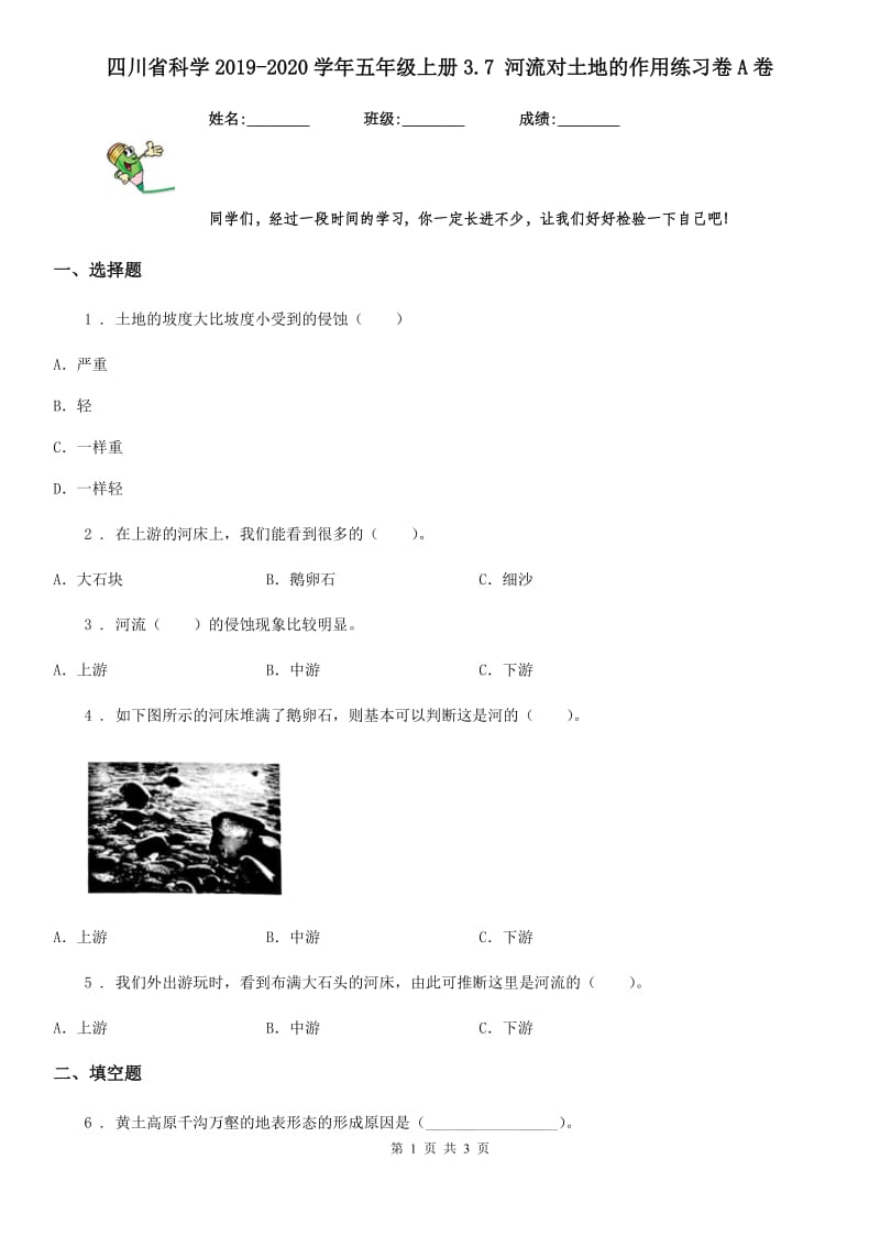 四川省科学2019-2020学年五年级上册3.7 河流对土地的作用练习卷A卷_第1页