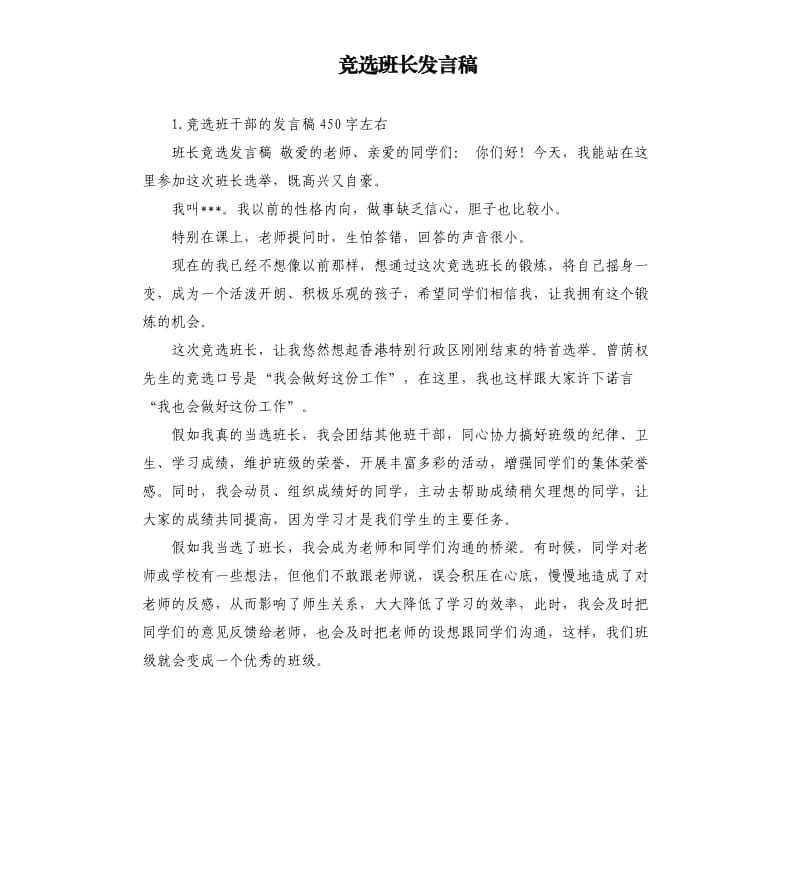 竞选班长发言稿 （二）1.docx_第1页