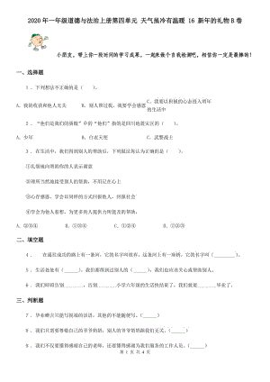 2020年一年級道德與法治上冊第四單元 天氣雖冷有溫暖 16 新年的禮物B卷