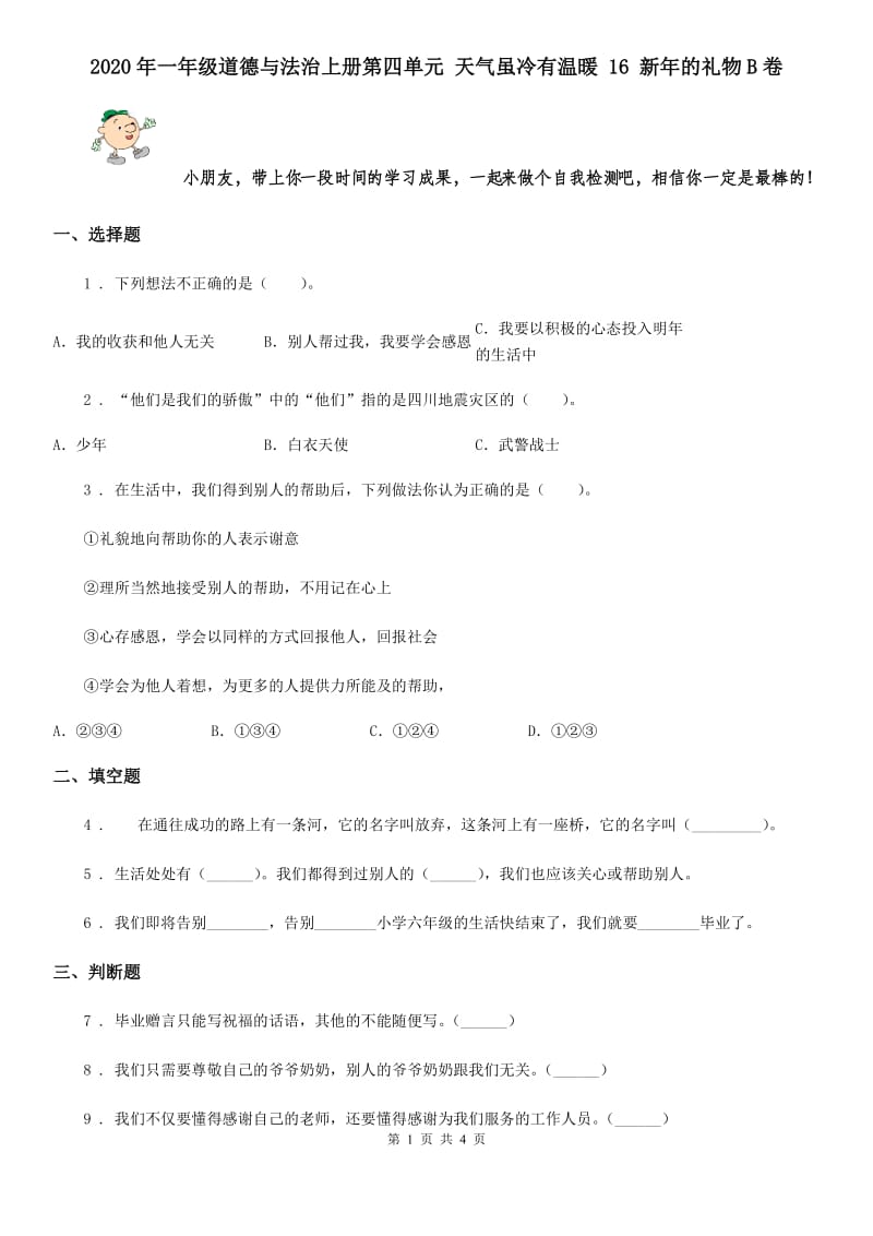 2020年一年级道德与法治上册第四单元 天气虽冷有温暖 16 新年的礼物B卷_第1页