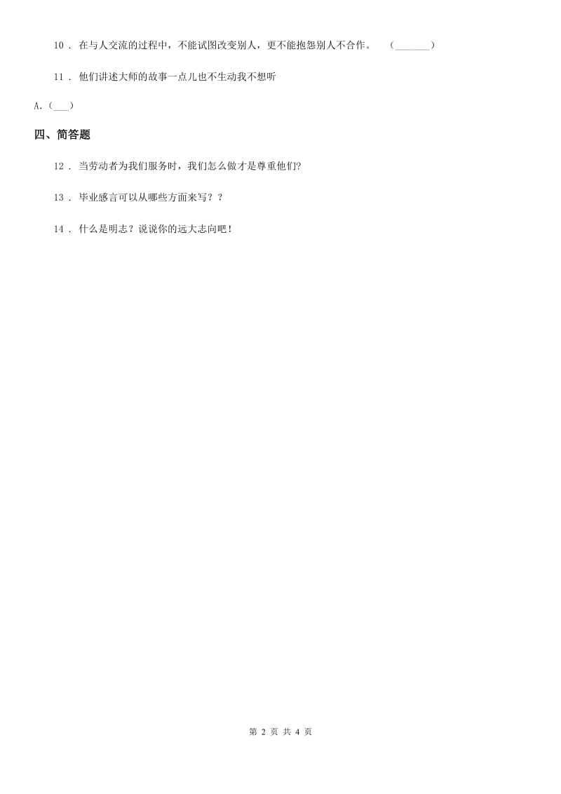 2020年一年级道德与法治上册第四单元 天气虽冷有温暖 16 新年的礼物B卷_第2页