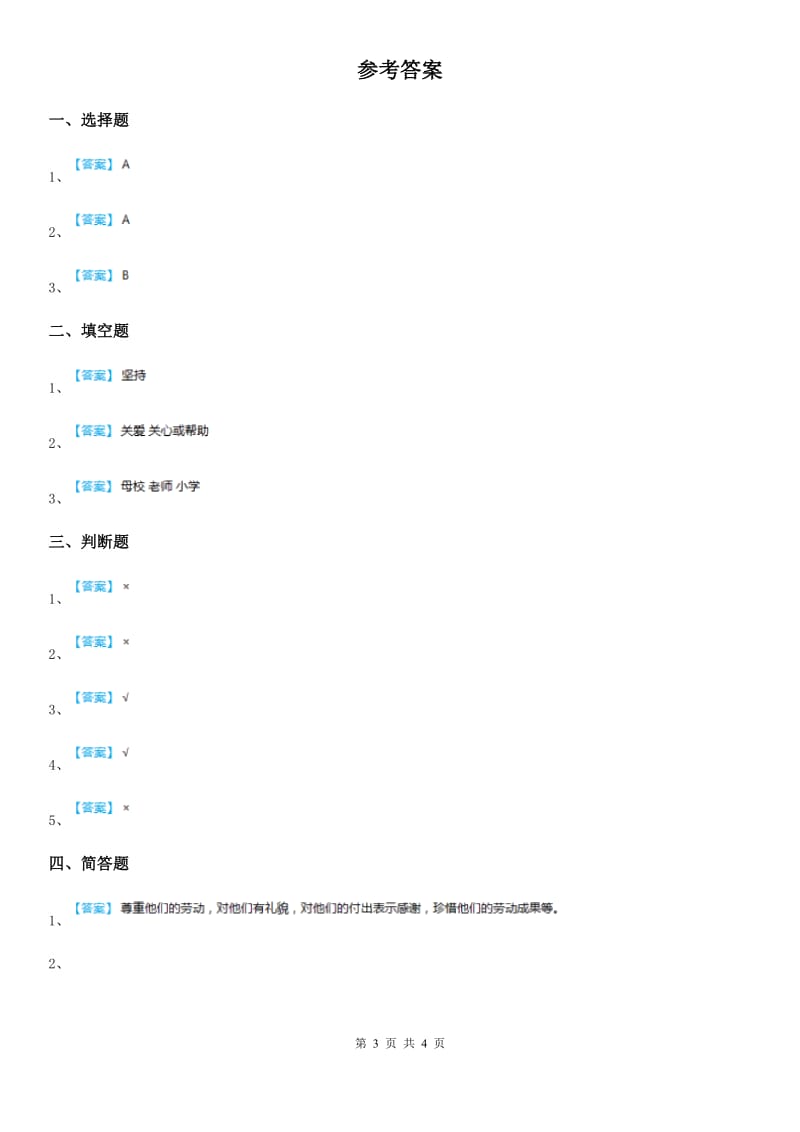 2020年一年级道德与法治上册第四单元 天气虽冷有温暖 16 新年的礼物B卷_第3页