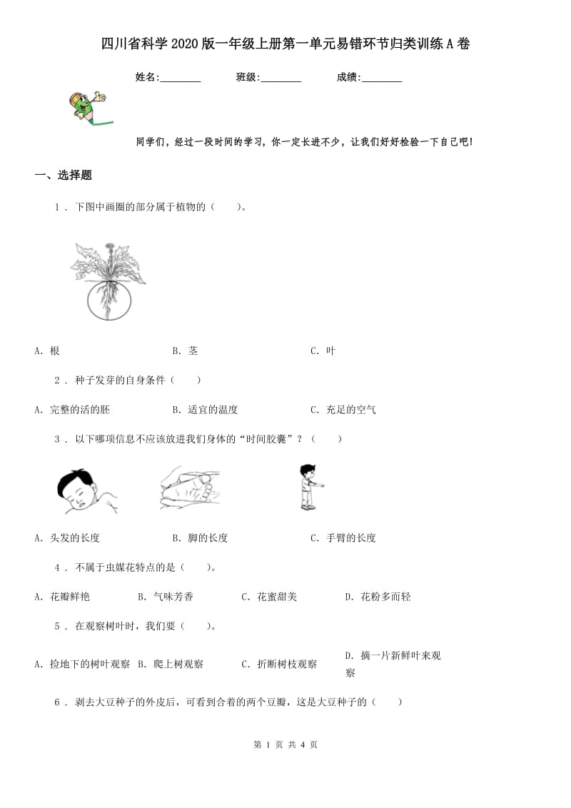四川省科学2020版一年级上册第一单元易错环节归类训练A卷_第1页