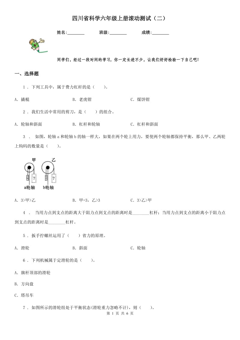 四川省科学六年级上册滚动测试（二）_第1页