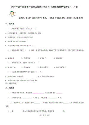 2020年四年級(jí)道德與法治上冊(cè)第二單元 6 我的家庭貢獻(xiàn)與責(zé)任（II）卷