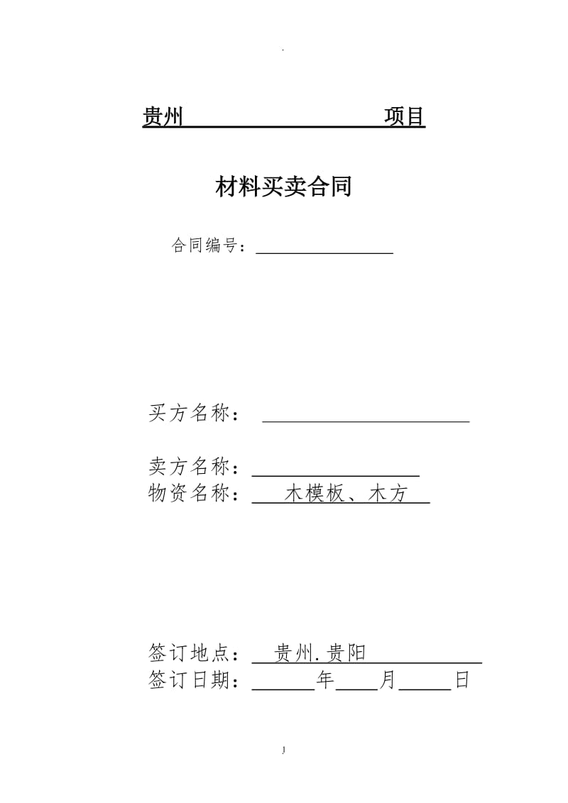 木模板、木方物资买卖合同_第1页