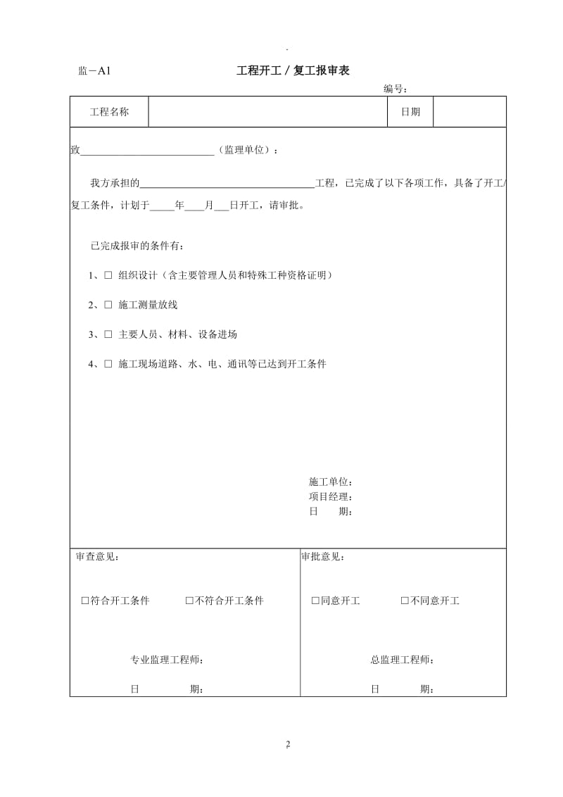 湖北省土地整治工程监理统一用表_第2页