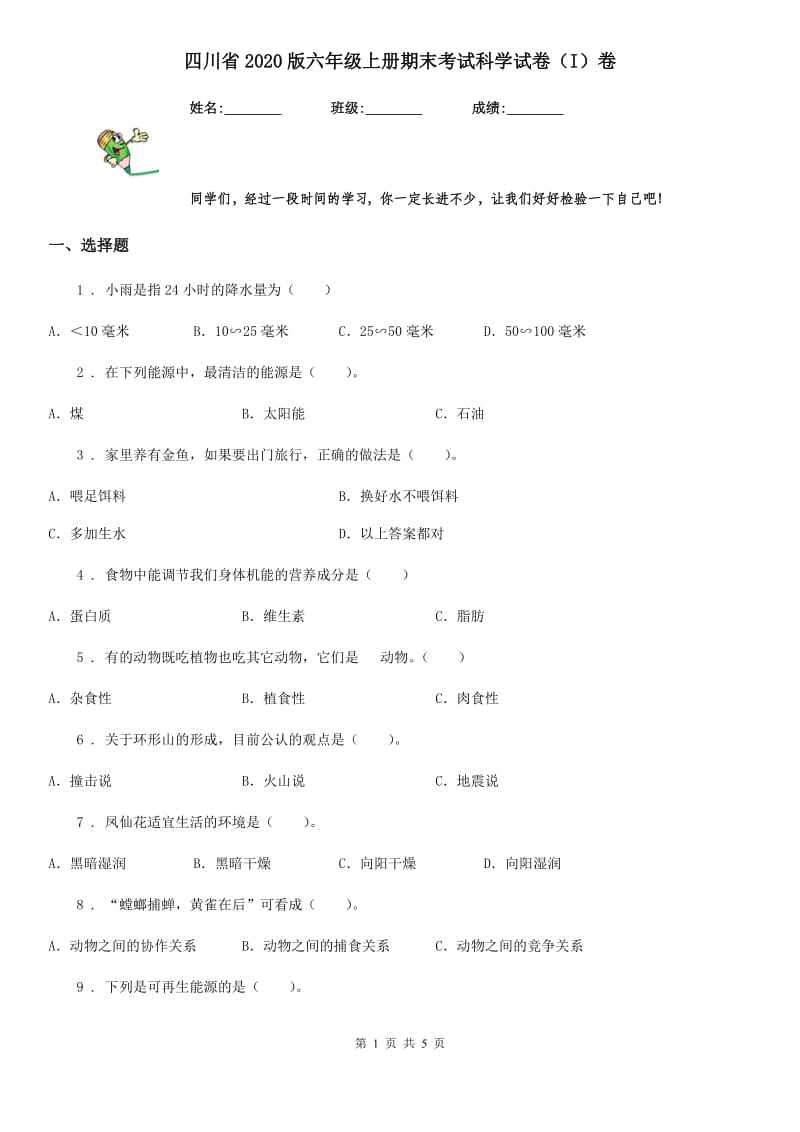 四川省2020版六年级上册期末考试科学试卷（I）卷_第1页