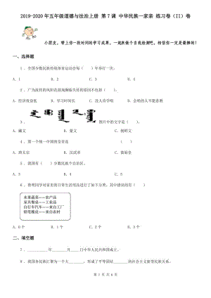 2019-2020年五年級(jí)道德與法治上冊(cè) 第7課 中華民族一家親 練習(xí)卷（II）卷