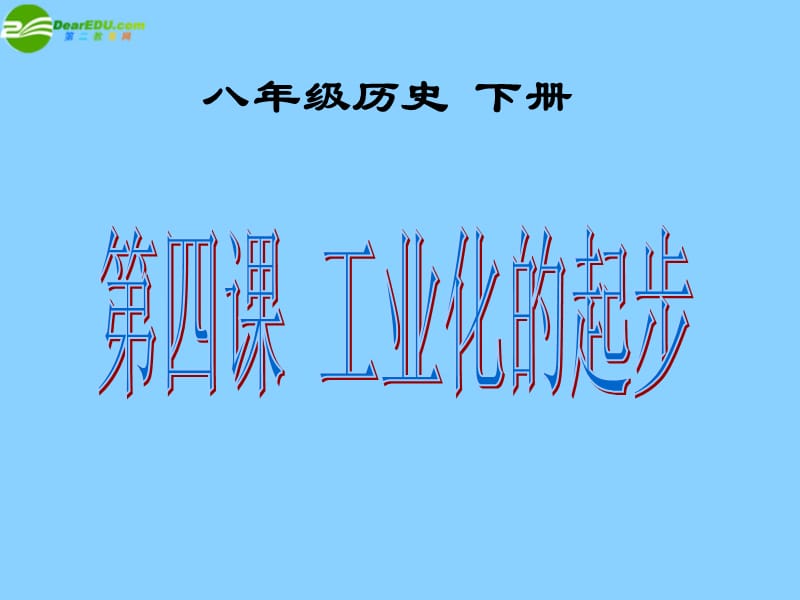 八年級(jí)歷史下冊(cè)第4課《工業(yè)化的起步》課件新人教版_第1頁(yè)