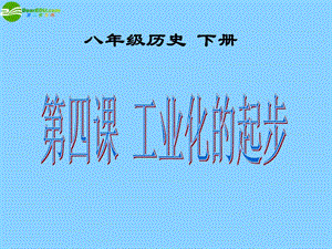 八年級(jí)歷史下冊(cè)第4課《工業(yè)化的起步》課件新人教版