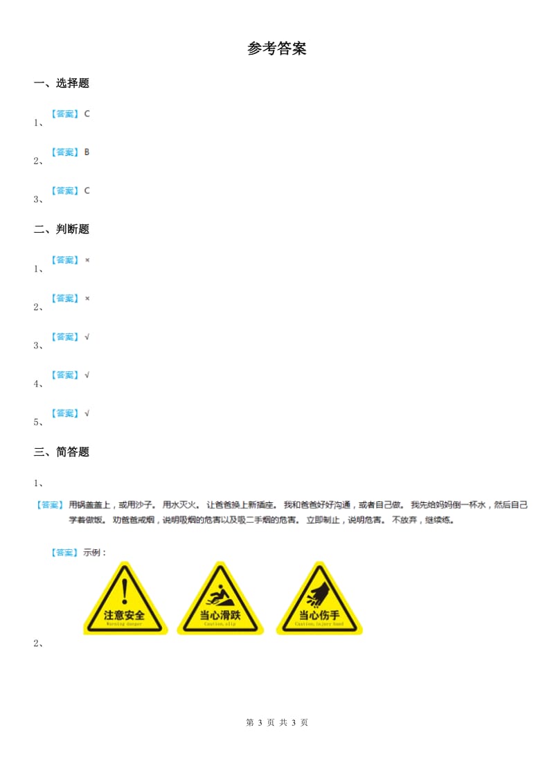 2020版三年级道德与法治下册3自护自救训练营 第一课时练习卷B卷_第3页