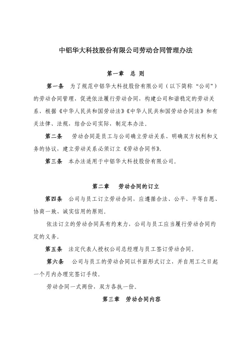 中铝华大科技股份有限公司劳动合同管理办法_第1页