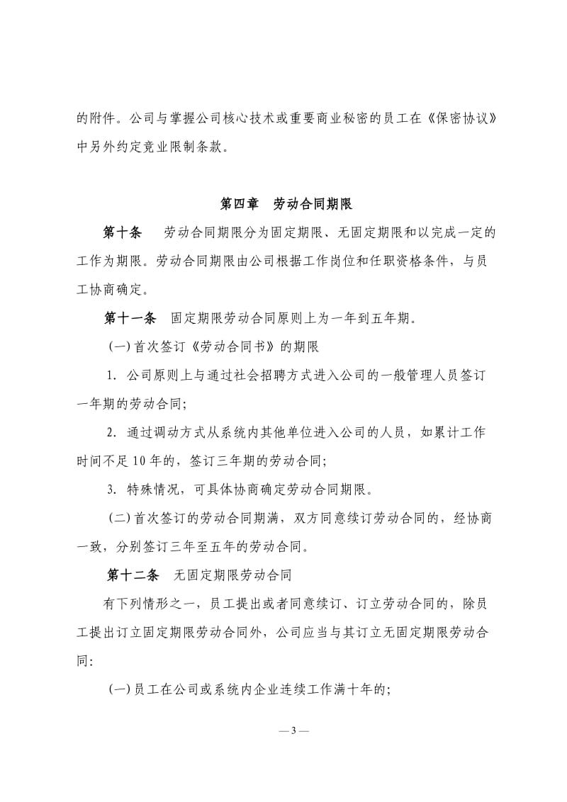 中铝华大科技股份有限公司劳动合同管理办法_第3页